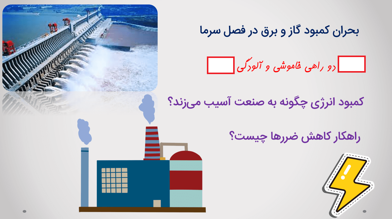 زمستان 1400-خاموشی یا آلودگی